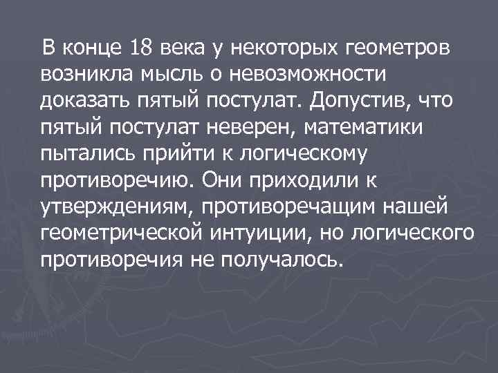  В конце 18 века у некоторых геометров возникла мысль о невозможности доказать пятый