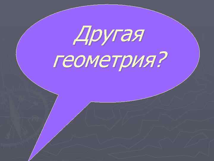 Другая геометрия? 