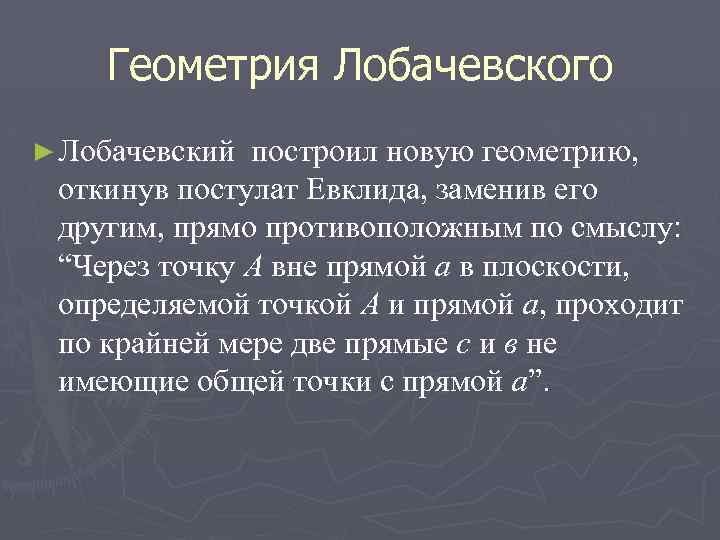 Постулат веры. Геометрия Лобачевского. Геометрия Лобачевского 5 постулат. Актуальность геометрии Лобачевского. Постулаты Евклида.