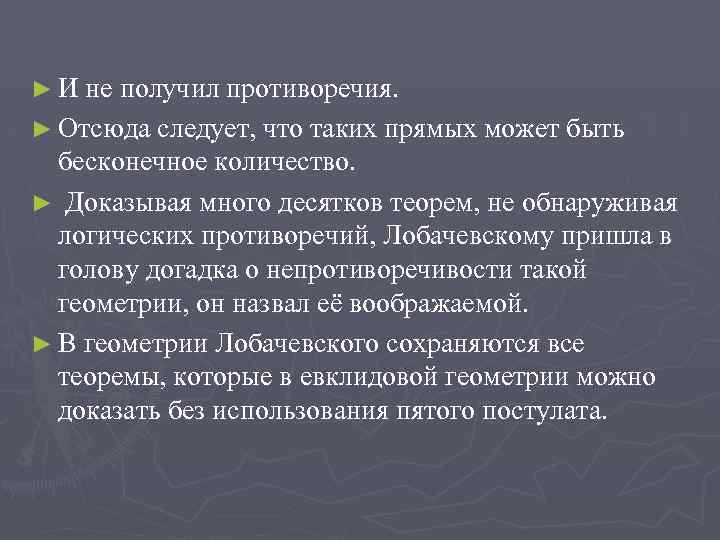 ► И не получил противоречия. ► Отсюда следует, что таких прямых может быть бесконечное