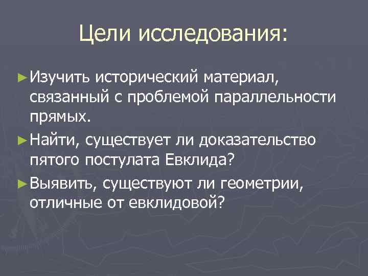Цели исследования: ► Изучить исторический материал, связанный с проблемой параллельности прямых. ► Найти, существует
