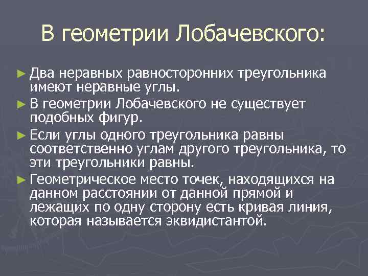 В геометрии Лобачевского: ► Два неравных равносторонних треугольника имеют неравные углы. ► В геометрии
