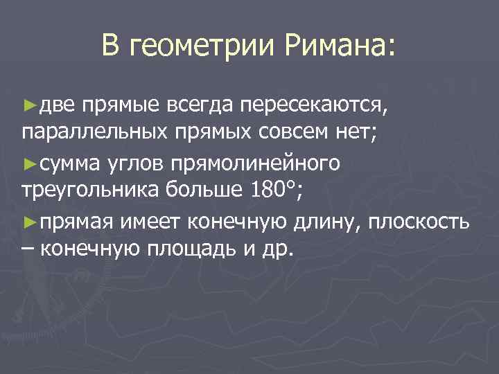 В геометрии Римана: ►две прямые всегда пересекаются, параллельных прямых совсем нет; ►сумма углов прямолинейного