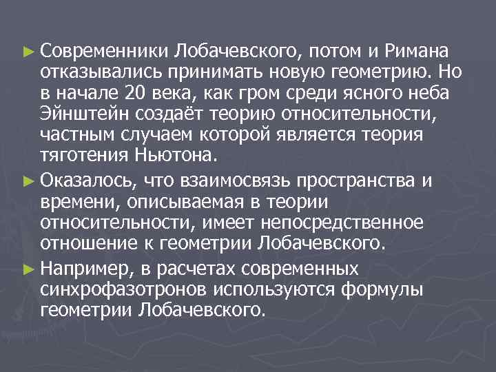 ► Современники Лобачевского, потом и Римана отказывались принимать новую геометрию. Но в начале 20