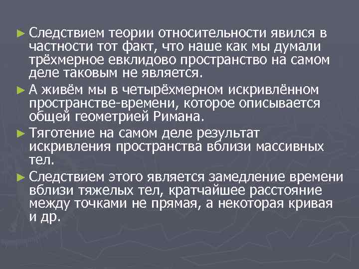 ► Следствием теории относительности явился в частности тот факт, что наше как мы думали