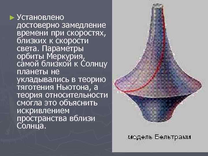 ► Установлено достоверно замедление времени при скоростях, близких к скорости света. Параметры орбиты Меркурия,