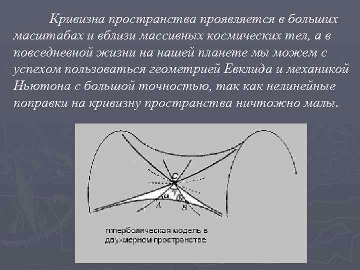 Кривизна пространства проявляется в больших масштабах и вблизи массивных космических тел, а в повседневной