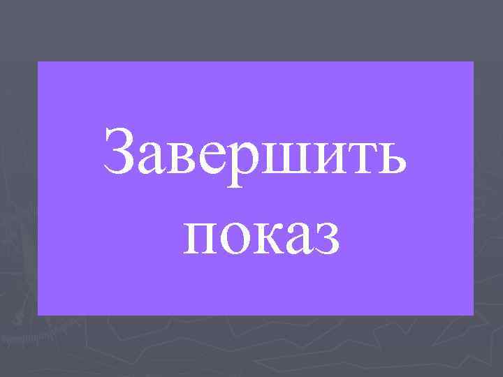 Завершить показ 