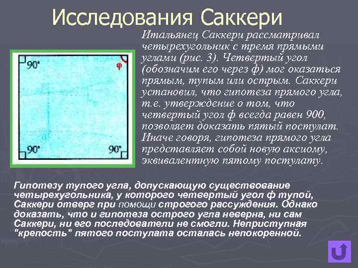 Исследования Саккери Итальянец Саккери рассматривал четырехугольник с тремя прямыми углами (рис. 3). Четвертый угол