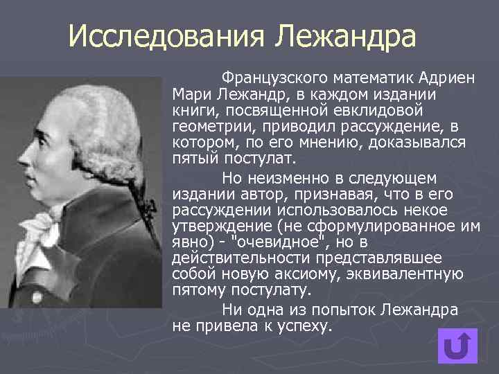 Исследования Лежандра Французского математик Адриен Мари Лежандр, в каждом издании книги, посвященной евклидовой геометрии,