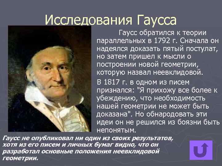 Исследования Гаусса Гаусс обратился к теории параллельных в 1792 г. Сначала он надеялся доказать