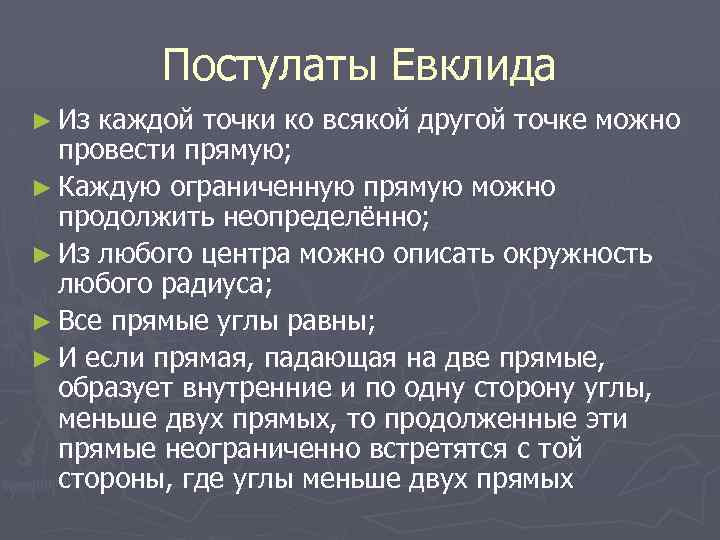 Постулаты Евклида ► Из каждой точки ко всякой другой точке можно провести прямую; ►