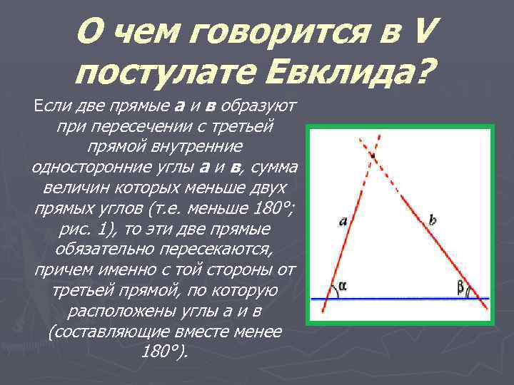 О чем говорится в V постулате Евклида? Если две прямые а и в образуют