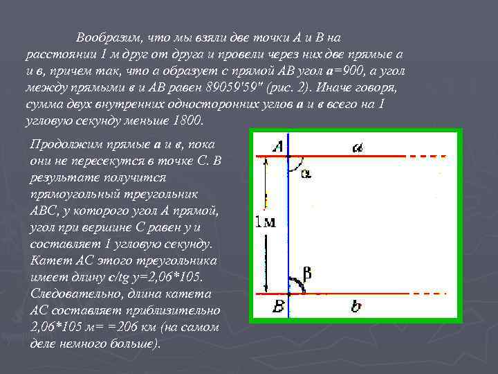 Вообразим, что мы взяли две точки А и В на расстоянии 1 м друг