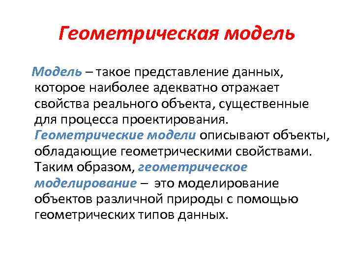 Геометрическая модель Модель – такое представление данных, которое наиболее адекватно отражает свойства реального объекта,