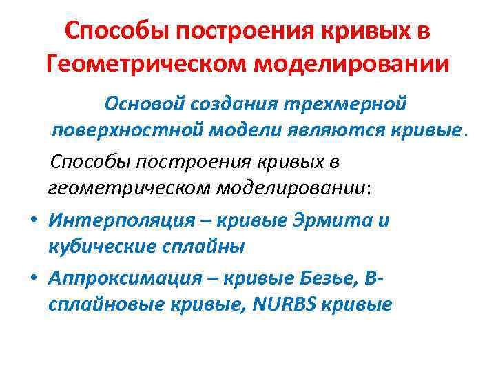 Способы построения кривых в Геометрическом моделировании Основой создания трехмерной поверхностной модели являются кривые. Способы