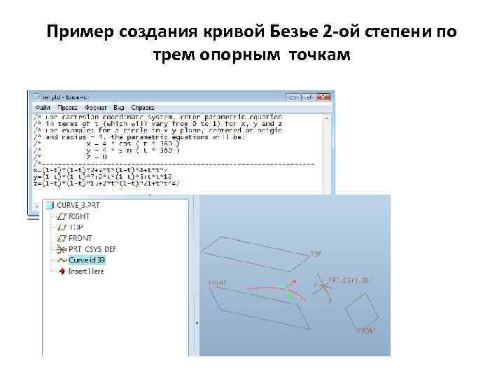 Пример создания кривой Безье 2 -ой степени по трем опорным точкам 