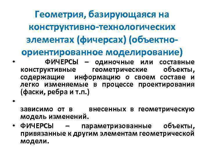  • • Геометрия, базирующаяся на конструктивно-технологических элементах (фичерсах) (объектноориентированное моделирование) ФИЧЕРСЫ – одиночные