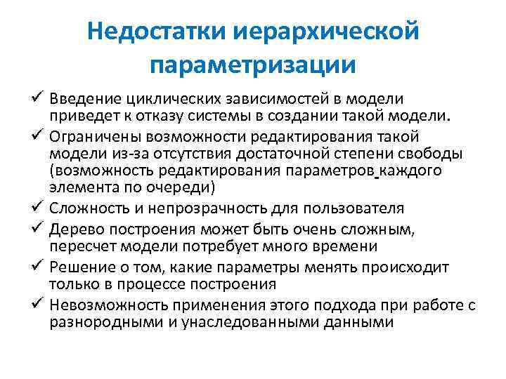 Недостатки иерархической параметризации ü Введение циклических зависимостей в модели приведет к отказу системы в