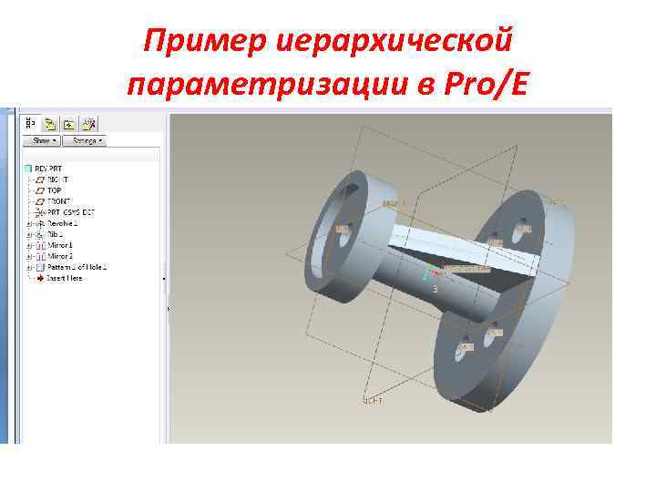 Пример иерархической параметризации в Pro/E 