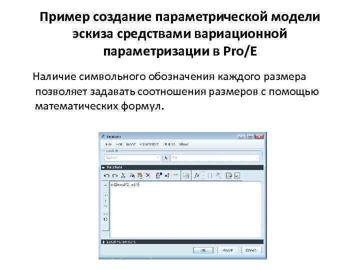 Пример создание параметрической модели эскиза средствами вариационной параметризации в Pro/E Наличие символьного обозначения каждого