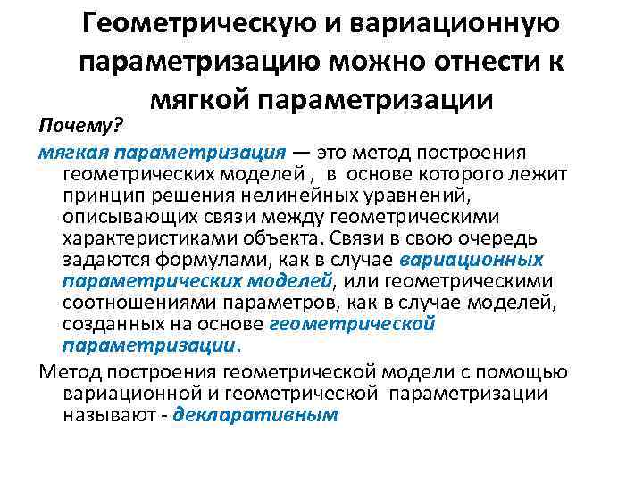 Геометрическую и вариационную параметризацию можно отнести к мягкой параметризации Почему? мягкая параметризация — это