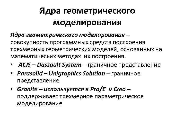 Ядра геометрического моделирования Ядро геометрического моделирования – совокупность программных средств построения трехмерных геометрических моделей,