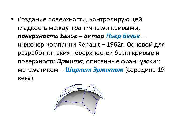  • Создание поверхности, контролирующей гладкость между граничными кривыми, поверхность Безье – автор Пьер