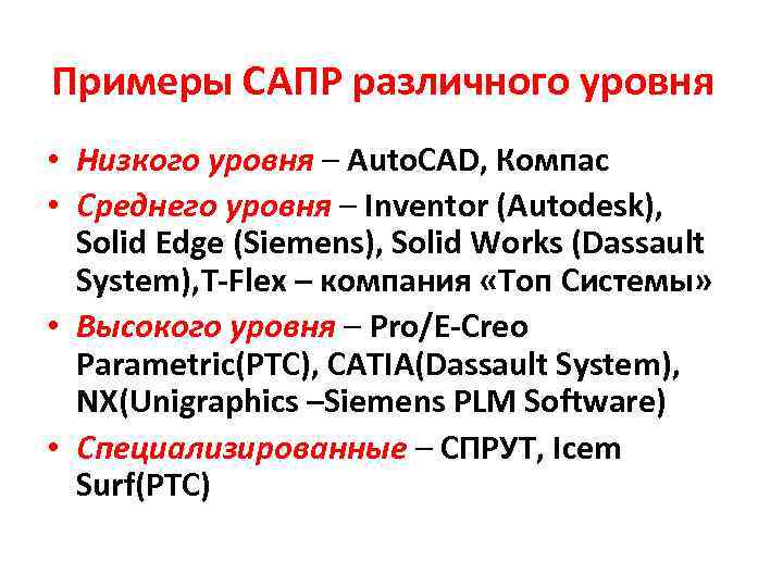 Примеры САПР различного уровня • Низкого уровня – Auto. CAD, Компас • Среднего уровня