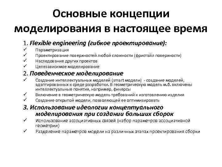 Основные концепции моделирования в настоящее время 1. Flexible engineering (гибкое проектирование): ü ü Параметризация