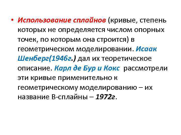  • Использование сплайнов (кривые, степень которых не определяется числом опорных точек, по которым