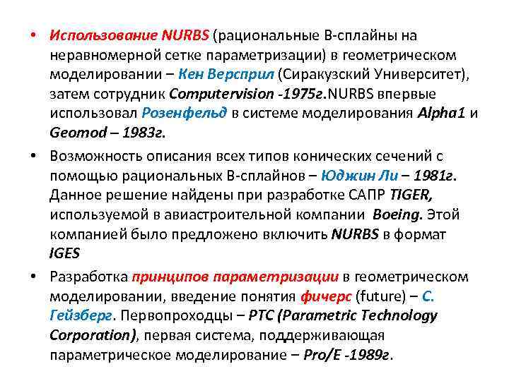  • Использование NURBS (рациональные В-сплайны на неравномерной сетке параметризации) в геометрическом моделировании –