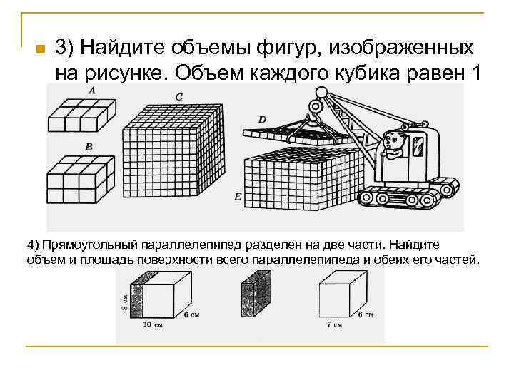 n 3) Найдите объемы фигур, изображенных на рисунке. Объем каждого кубика равен 1 см