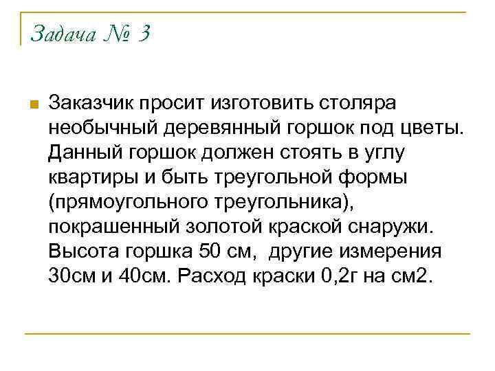 Задача № 3 n Заказчик просит изготовить столяра необычный деревянный горшок под цветы. Данный
