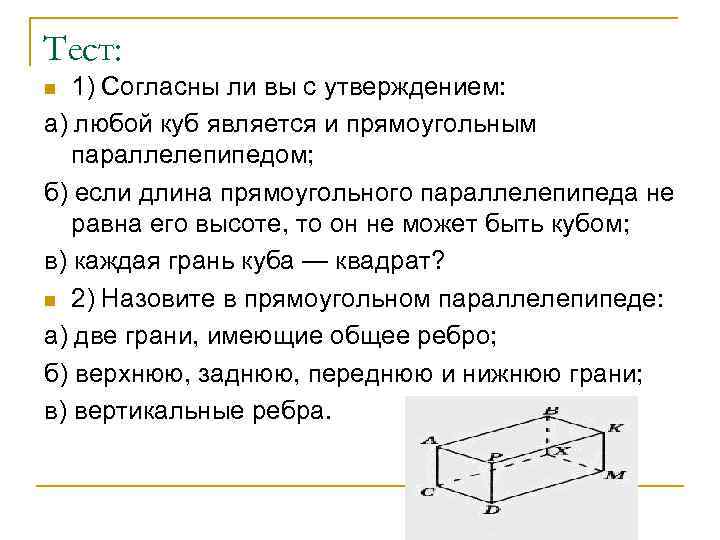 Тест: 1) Согласны ли вы с утверждением: а) любой куб является и прямоугольным параллелепипедом;