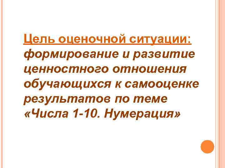 Цель оценочной ситуации: формирование и развитие ценностного отношения обучающихся к самооценке результатов по теме