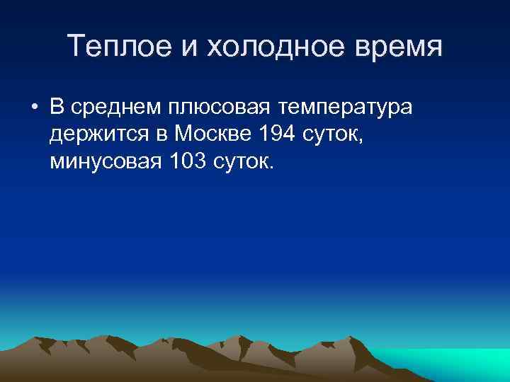 Теплое и холодное время • В среднем плюсовая температура держится в Москве 194 суток,