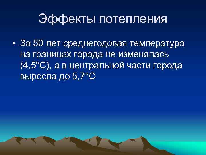 Эффекты потепления • За 50 лет среднегодовая температура на границах города не изменялась (4,