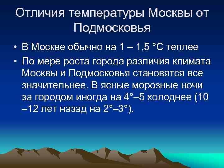 Отличия температуры Москвы от Подмосковья • В Москве обычно на 1 – 1, 5