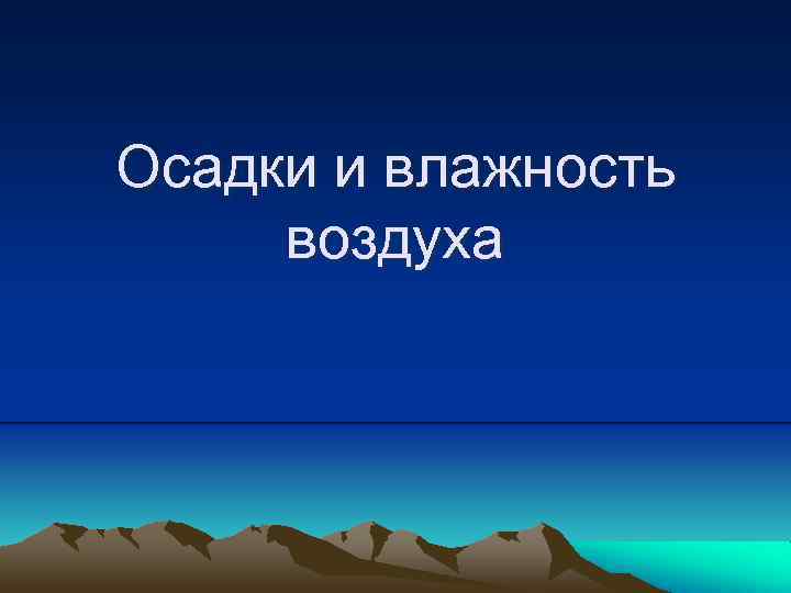 Осадки и влажность воздуха 