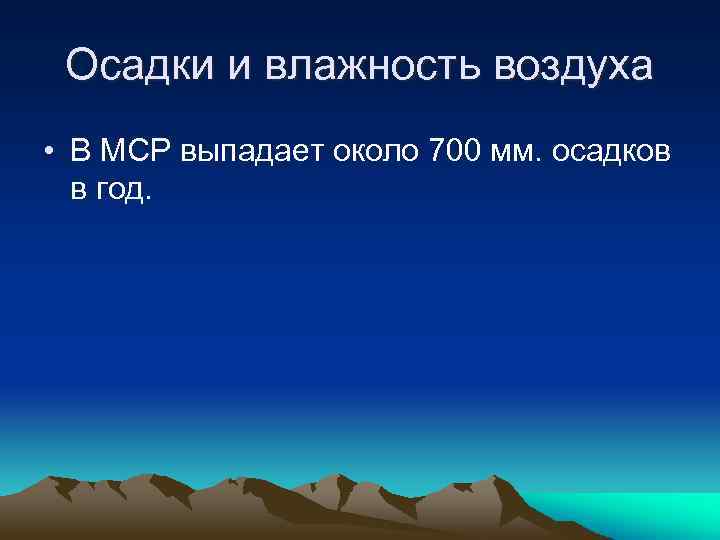 Осадки и влажность воздуха • В МСР выпадает около 700 мм. осадков в год.