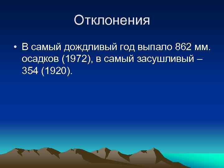 Отклонения • В самый дождливый год выпало 862 мм. осадков (1972), в самый засушливый