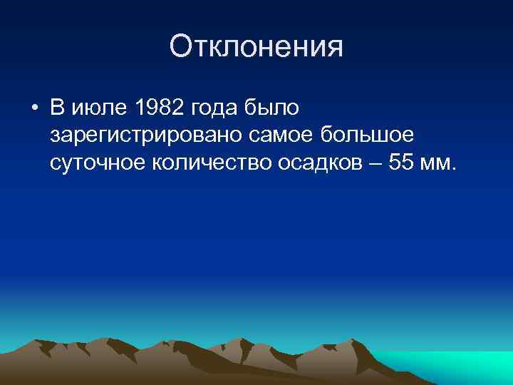Отклонения • В июле 1982 года было зарегистрировано самое большое суточное количество осадков –