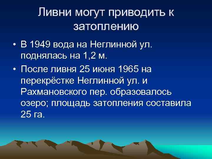 Ливни могут приводить к затоплению • В 1949 вода на Неглинной ул. поднялась на
