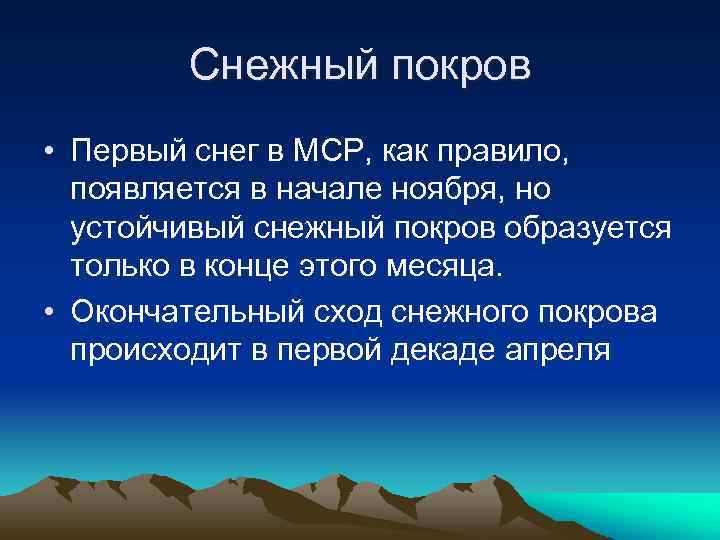 Снежный покров • Первый снег в МСР, как правило, появляется в начале ноября, но
