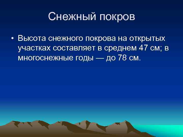 Снежный покров • Высота снежного покрова на открытых участках составляет в среднем 47 см;