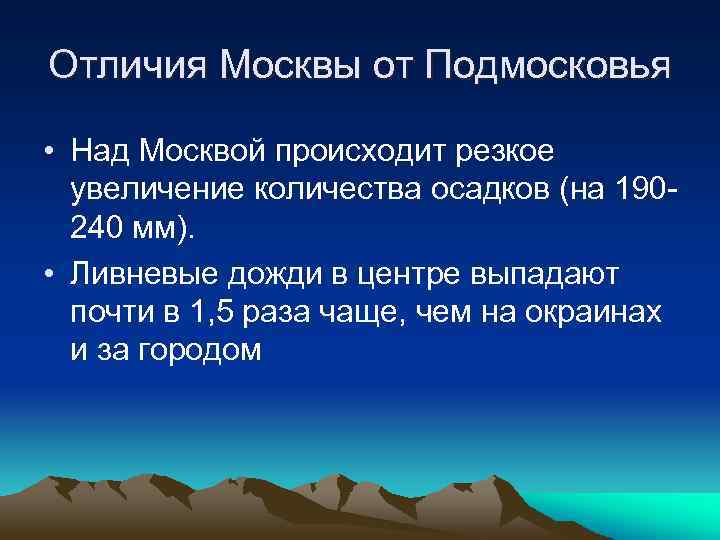Отличия Москвы от Подмосковья • Над Москвой происходит резкое увеличение количества осадков (на 190240