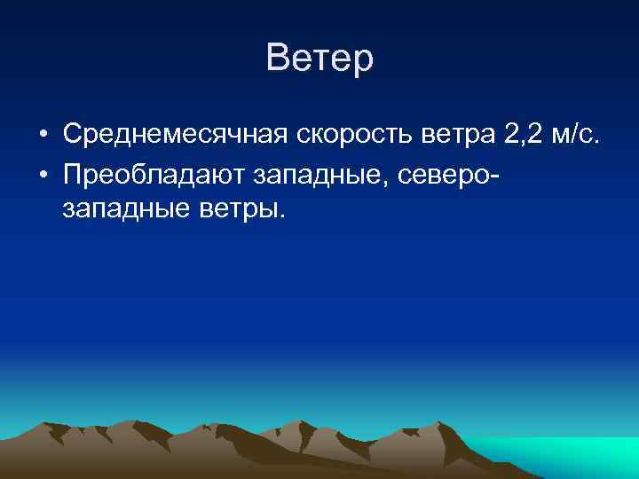 Ветер • Среднемесячная скорость ветра 2, 2 м/с. • Преобладают западные, северозападные ветры. 
