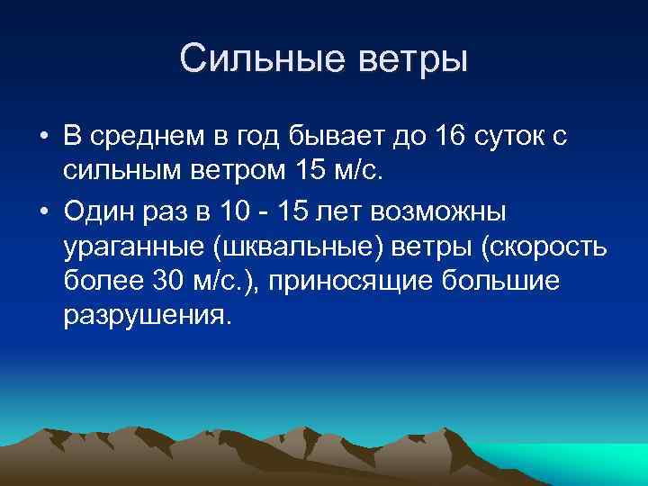Сильные ветры • В среднем в год бывает до 16 суток с сильным ветром