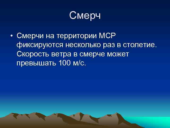 Смерч • Смерчи на территории МСР фиксируются несколько раз в столетие. Скорость ветра в